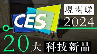 CES 2024 現場睇 20 大科技新產品  廣東話  中文字幕  香港  unwirehk [upl. by Poirer]