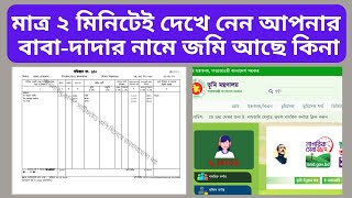 Porcha khatian Check online 2023 । খতিয়ান পর্চা যে ভাবে দেখবেন অনলাইন ২০২৩ । অনলাইন পর্চা খতিয়ান [upl. by Aiht111]