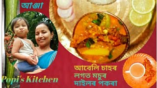 জহা ভোলৰ সৈতে মাছৰ আঞ্জাSponge Gourd Curry with Fishমচুৰ দাইলৰ পকৰা Pokora Recipe Volg [upl. by Filemon]