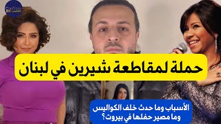 حملة لبنانية لمقاطعة شيرين عبد الوهاب، الأسباب وماذا حدث خلف الكواليس وقصة الفنانة التي بكت والعقاب؟ [upl. by Jehovah]