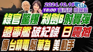 【盧秀芳辣晚報】郭正亮介文汲栗正傑 綠官驚爆 利劍B射實彈 遼寧艦破紀錄 日震撼傳台積電幫華為 美動手 20241018完整版 中天新聞CtiNews [upl. by Gilboa]