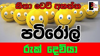 PATIROLL  පටිරෝල්  රුක් දෙවියා  Patta bro [upl. by Olney]