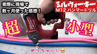 【ミルウォーキー】史上最高のハンマードリルをレビュー！M12 CH0C JP Milwaukee [upl. by Chin78]