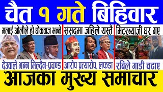 Today news 🔴 nepali news  aaja ka mukhya samachar nepali samachar live  Chaitra 1 gate 2080 [upl. by Aikaz545]