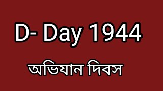 ডি ডে বা অভিযান দিবস D Day 1944 itihasvidyartthitutorial5870 [upl. by Haram678]