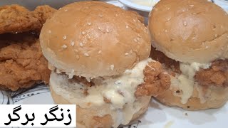 zinger burger  burger recipe  zinger burger KFC recipe  chicken burger banane ka tarika [upl. by Barstow]