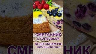 Нежнейший сметанник с голубикой Рецепт пирога  Delicate sour cream pie with blueberries Recipe [upl. by Ecnal393]