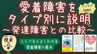 発達障害と愛着障害の違い【１２歳が分かれ目】～子どもの愛着障害を理解するには「発達障害との違いを理解すること」が大切だった～ [upl. by Ahsram]