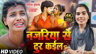 Ranjita Kumari का Video  नजरिया से दूर कईल  Sadiya Mubarak का दर्द भरा गाना  Bewafai Song 2024 [upl. by Willin765]