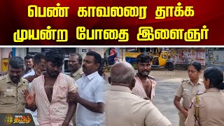 பெண் காவலரை தாக்க முயன்ற போதை இளைஞர்  Newstamil24x7  Tenkasi  Women Police  Druken [upl. by Cock848]