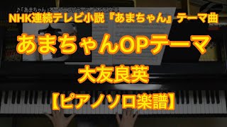 【ピアノソロ楽譜】あまちゃん オープニングテーマ／大友良英－NHK連続テレビ小説『あまちゃん』テーマ曲 [upl. by Yblocaj]