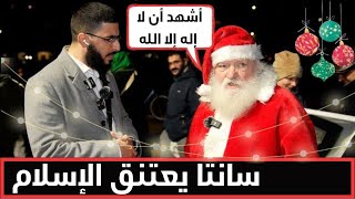 سانتا يقرأ القرأن و تحدث المفاجأة [upl. by Naleag]