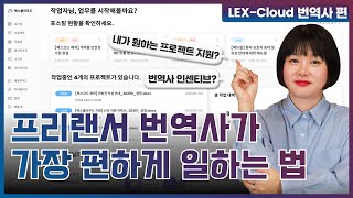 프리랜서 번역사라면 무조건 가입해야 할 플랫폼 번역 업무는 렉스클라우드에서 💻 [upl. by Suez]