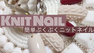 【ジェルネイル】簡単ニットネイルの作り方 [upl. by Wally]