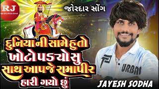 Duniya same hu to khoto padyo chhu  JAYESH SODHA NEW SONG  RAMAPIR NEW SONG 2024 [upl. by Einnaoj]