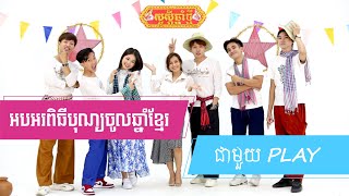 អបអរពិធីបុណ្យចូលឆ្នាំខ្មែរជាមួយ PLAY [upl. by Raila]