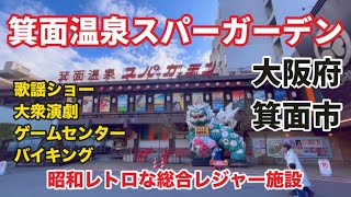 箕面温泉スパーガーデン【大阪府 箕面市】大江戸温泉物語♨️お祭りエンタメ温泉テーマパーク [upl. by Aliuqa31]