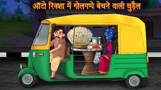 ऑटोरिक्शा में गोलगप्पे बेचने वाली चुड़ैल  Horror Witch Stories  Bhootiya Cartoon Stories  Kahaniya [upl. by Giarg]