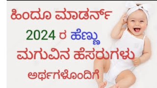 Modern names for baby girls with meanings ಹೆಣ್ಣು ಮಗುವಿನ ಹೆಸರುಗಳು [upl. by Salmon814]