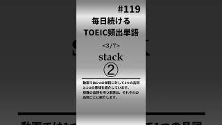 毎日続ける！TOEIC頻出単語119 shorts toeic 英語 クイズ english vocabulary [upl. by Ellwood]