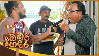 Bekari Gedara බේකරි ගෙදර  Episode 60  17th February 2024 [upl. by Ynatirb31]