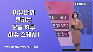 굿모닝 외신스케치 굿모닝 월가월부 이유안  매일경제TV [upl. by Letnahs808]