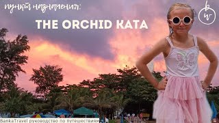 Phuket Orchid Resort amp SPA Обзор отеля Орхид Пляж Ката Таиланд Пхукет На канале 700 обзоров отелей [upl. by Hauser]