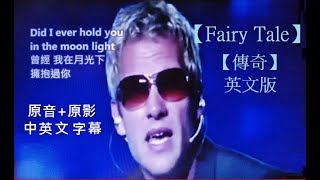 【Fairy Tale】【傳奇】英文版 Michael Learns to Rock Lyrics 原音原影中英文字幕專版 [upl. by Einna821]