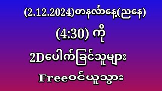 အဖွင့်မနက်စျေး02အောကွက်မိပြီနော်။ညနေ430ကို2Dပေါက်ခြင်တဲ့မိတ်ဆွေများFreeဝင်ယူသွားပါ [upl. by Bondy]