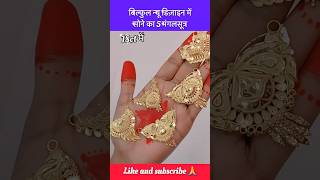 बिल्कुल न्यू फ़ैंसी डिज़ाइन में सोने का 5 मंगलसूत्र shorts viral mangalsutra pendant trending [upl. by Sueaddaht]