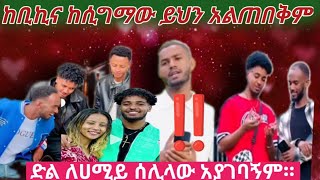 ቢኪና ሲግማው ይህ ነገራችው አልተመቸኝም  ብቻ ድል ለሀሚይ ተሰብራማየትአልፈልግም [upl. by Nani]