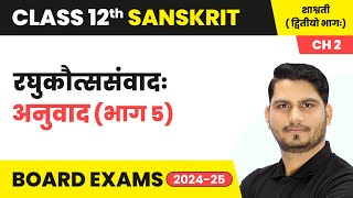 Raghukautsasamvadah रघुकौत्ससंवादः  Explanation Part 5  Class 12 Sanskrit Ch 2  CBSE 202425 [upl. by Nessi]