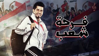 حسام كامل فرحة شعب Arabisches Lied،Arabic song،اغنية عربية، آهنگ عربی🇸🇦،🇦🇪، 🇶🇦،🇰🇼،🇴🇲،🇧🇭،🇾🇪 [upl. by Hgalehs]