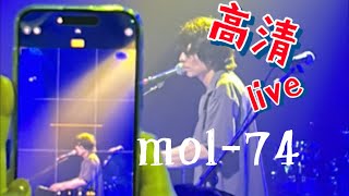 mol74高清9月live现场（4K） [upl. by Annaed]