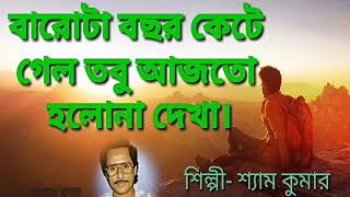 Barota Bachhar Kete Gelo ✓ বারোটা বছর কেটে গেল তবু আজতো হলোনা দেখা✓ Shyam Kumar [upl. by Amiel]