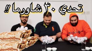 مشروع فاشل ٢  تحدي اكل ٣٠ شاورما صاروخ   الخسران يغسل السيارة  Shawarma Challenge [upl. by Acsot]