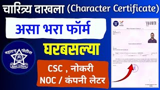 असे काढा चारित्र्य प्रमाणपत्र  How to Apply Police Clearance Certificate 2024 Maharashtra Online [upl. by Enetsirhc]