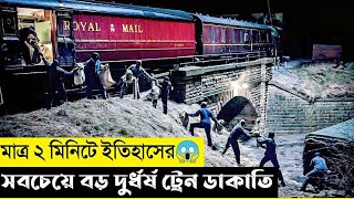 মস্কো মিশন ইতিহাসের সেরা ট্রেন ডাকাতি Movie Explain In Bangla Ekram N Fair [upl. by Eserahs]