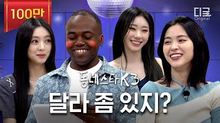 동네스타K3 있지 나온다고 향수 뿌린 조나단 그리고 게임에 과몰입하다간 류진 X 채령 X 유나  EP 16 ITZY [upl. by Ginnifer849]