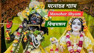 Manohar Shyam Mano Chor mannadeyBilwamangal Bengali Moovie devotional krishna [upl. by Roxie]