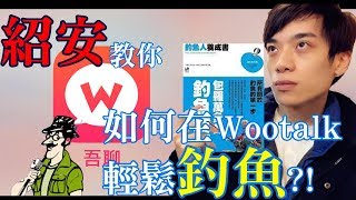 【郭紹安】wootalk線上開約 [upl. by Rutger]