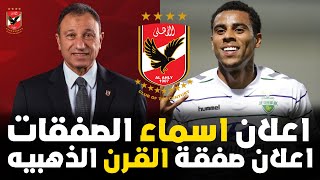 رسميا الاهلى يعلن صفقة القرن هيتحنن ويجى الاهلى كشف صفقات الاهلى الجديده بالاسماء 2024 [upl. by Trish]