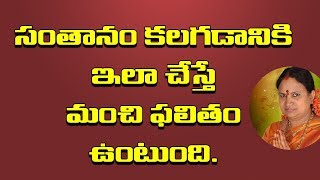 సంతానం కలగడానికి ఇలా చేస్తే చక్కటి ఫలితం పొందవచ్చు  Santhanam Kosam  Sitasarma Vijayamargam [upl. by Vilberg]