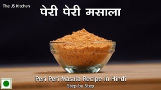 पेरी पेरी मसाला बनाने की रेसिपी  Peri Peri Spice Mix Recipe  The JS Kitchen [upl. by Annaer]