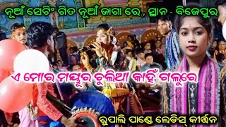 Mor Mayura Chulia Kahin Galu Re  Rupali Pandey Ladies Kirtan  Sri Odia Kirtan [upl. by Crellen]