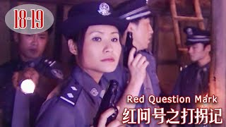 少女被關在地牢當生育工具，女警察勇闖魔窟解救無辜同胞《紅問號》1819 打拐記  大陸禁播 真實女性犯罪紀實 電視劇 HD [upl. by Feliza]