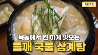 목동 오목교역 맛집 진하고 부드러운 들깨 국물의 경복궁삼계탕 [upl. by Berkshire]