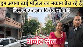 जड़ सहित मकान तुरंत बिकाऊ25हज़ारमहीना किराया आता है  Independent House For Sale In Dwarika Delhi [upl. by Rogerg]