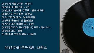 클래식 감상 클래식 명곡100선 100 classic songs [upl. by Arevle]