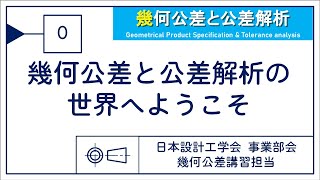 0 幾何公差と公差解析の世界へようこそ（幾何公差と公差解析） [upl. by Olaznog]